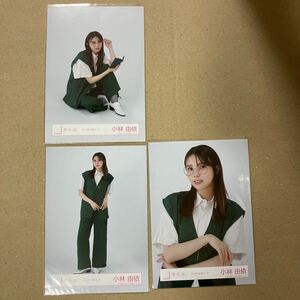 【 櫻坂46 小林由依 2023年 読書コーデ 衣装 生写真 セミコンプ 3枚セット 】欅坂46 チュウ ヒキ 座り