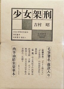 肉筆署名・落款入『限定版 少女架刑 吉村昭 33/200部』成瀬書房 昭和55年 中之島紀子肉筆油絵装幀