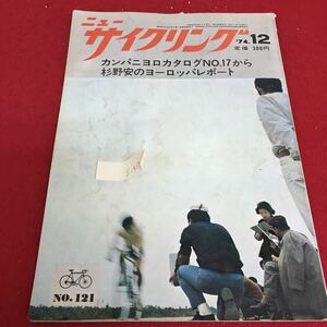 g-417 ニューサイクリング 昭和49年12月1日発行 カンパニョロカタログNo.17から 杉野安のヨーロッパレポート ※3 