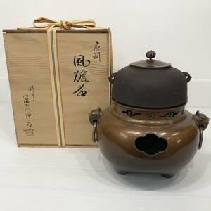 24K287 4 茶道具 唐銅 風爐釜 鋳師 金森浄栄 風炉釜 共箱 中古