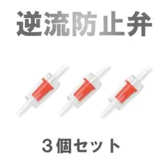 チェックバルブ　逆流防止弁　逆止弁　エアレーション　レッド