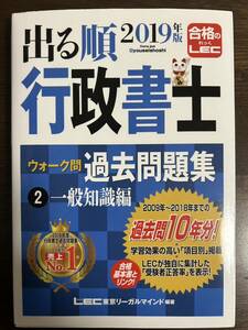 出る順 行政書士 ウォーク問過去問題集 2019年版(2) 一般知識　LEC 東京リーガルマインド編著