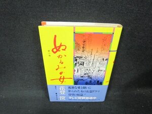 ぬかるみの女　花登筐　シミ有/AEB