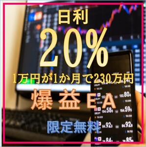 日利20% FX自動売買EA　無料から1円　投資　株　不動産　土地