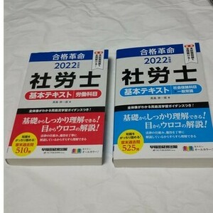 合格革命 社労士 基本テキスト 2冊セット 2022年度版 早稲田経営出版　