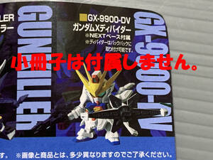 【未開封品】ガシャポン戦士 NEXT 13　ガンダムX　ディバイダー