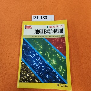 I21-180 実力アップ 地理B問題 旺文社編 書き込みあり。