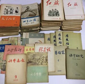 「中国 古雑誌 一括 まとめて」275冊｜中国語 中文 歴史 文芸 語学 科学 教育 哲学 建築 風俗 史料 資料 文革前 漢籍 漢文 外国語 古書