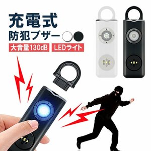 防犯ブザー 充電式 大音量 130dB ライト付き 防犯ベル セキュリティ 小型 軽量 カラビナ付き ランドセル 登下校【ブラック】FLAF2004