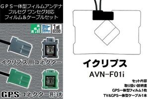 GPS一体型フィルム & GPS一体型 セット 新品 地デジ イクリプス ECLIPSE DTVF01 同等品 アンテナ AVN-F01i 高感度