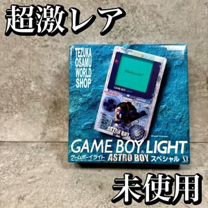 【超激レア・未使用品】ゲームボーイライト アストロボーイ 手塚治虫 限定品 GAMEBOYLIGHT ASTROBOY スケルトン ワールドショップ