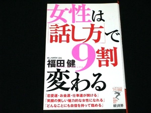 ★福田健　女性は「話し方」で9割変わる