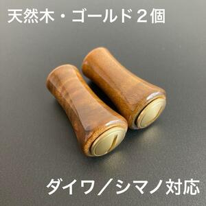 【新品未使用】ウッドノブ 天然木/ゴールド 2個 ダイワ・シマノ対応