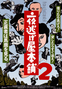 ★映画チラシ「夜逃げ屋本舗2」１９９３年作品