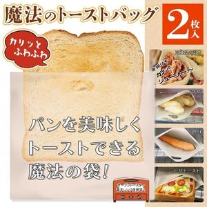 魔法のトーストバッグ 2枚 繰り返し使える トースト 食パン 餅 唐揚げ レンジ トースター 送料無料 50K◇ 魔法のスチームバッグ