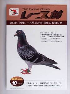 レース鳩 THE RACING PIGEON 2007年10月 ハトはと