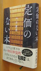 門井慶喜 定価のない本 初版 帯付