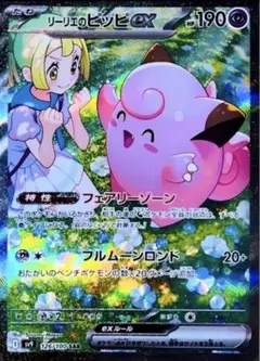 ポケモンカード バトルパートナーズ リーリエのピッピSAR ナンジャモ