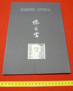 rarebookkyoto 4357 懐古堂Yu Peng May1998