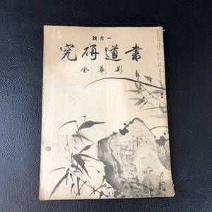 書道研究 第427巻 書道 習字 冊子 刊行物 本 雑誌 古本 古書 印刷物 斯華会 昭和16年1月号 アンティーク