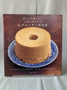 まいにち食べたい ごはんのような シフォンケーキの本 生活シリーズ なかしましほ 主婦と生活社 平成21年11月28日4刷発行 BK810