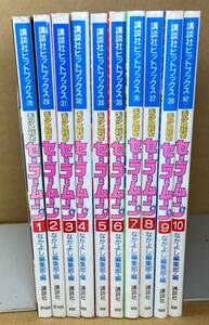 【全巻セット】美少女戦士セーラームーン　全10巻　なかよしアニメブックス　講談社ヒットブックス