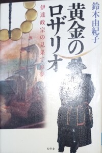 ◇☆幻冬舎!!!◇☆伊達政宗の見果てぬ夢☆「黄金のロザリオ」!!!◇☆鈴木由紀子著!!!◇*除籍本◇☆Ｐｔ.クーポン消化に!!◇☆送料無料!!!◇