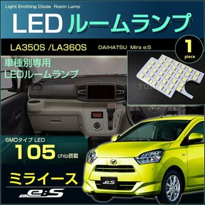 ミライース ＬＡ３５０Ｓ ＬＡ３６０Ｓ ぴったりサイズ ＬＥＤ ルームランプ ＭＩＲＡ ｅ：ｓ みらいーす