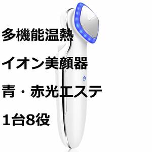 新品☆多機能美顔器 温熱美顔器 小顔 イオン導入 エッセンス導出 スキンケア品導出 最新青・赤光エステ 1台8役 振動 三つモード USB充電式