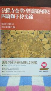 法隆寺金堂・聖霊院内陣と四騎獅子狩文錦　朝日新聞社　1995年　30x23cm　79ｐ