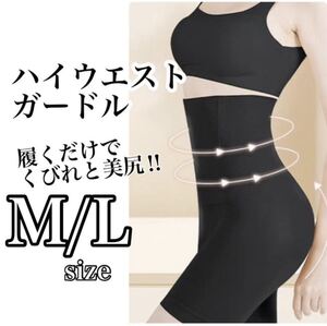 ハイウエストガードル M/L 着圧レギンス 骨盤ショーツ スパッツ ストッキング 骨盤矯正 補正下着 産後 ダイエット くびれ 美尻 美脚