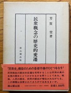 芳賀登（著）『民衆概念の歴史的変遷』 初版帯付