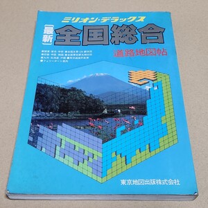 1991年　平成3年　全国総合　道路地図帖　ミリオンデラックス　東京地図出版　関東東北中部近畿中国四国九州北海道沖縄　有料道路料金表