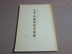 日本・中国書道交流展 現代書道二十人展 第二十五回記念 朝日新聞東京本社企画部 1981年 朝日新聞社 / 図録