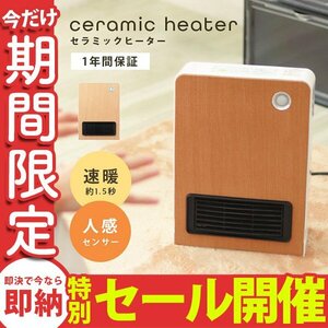 【数量限定セール】セラミックヒーター 人感センサー搭載 チャイルドロック 省エネ ファンヒーター 電気ヒーター フラット ナチュラル