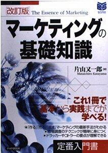 [A12340365]マーケティングの基礎知識 改訂版 (PHPビジネス選書)