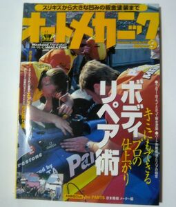 ★オートメカニック　ボディリペア術 1999年9月号 送料無料