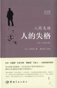 9787515909950　人間失格　日中対訳小説