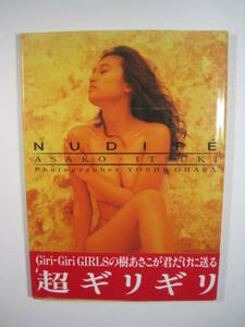 樹あさこ 写真集 NUDITE NUDIT´E 樹あさこ ギリギリガールズ （帯付属）