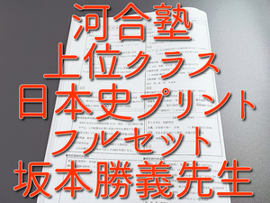 河合塾　坂本勝義先生　日本史　通史・文化史・歴代内閣・テーマ史プリント　フルセット　上位クラス　河合塾　駿台　Z会　東進 　SEG