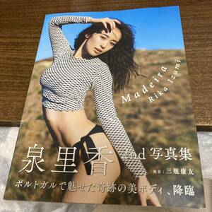 泉里香 写真集 「Madeira」 初版　帯付　クリックポスト可能