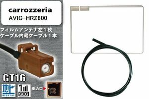 スクエア型 フィルムアンテナ ケーブル セット 地デジ カロッツェリア carrozzeria 用 AVIC-HRZ800 ワンセグ フルセグ 車 汎用 高感度