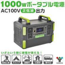 ヤマゼン　YAMAZEN　1000W ポータブル電源　パワーバンク1000 アウトドア　防災災害