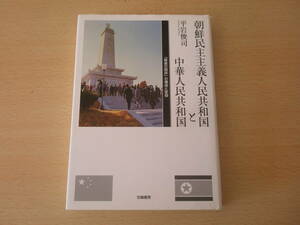 朝鮮民主主義人民共和国と中華人民共和国　■世織書房■ 