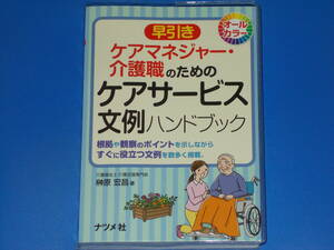 早引き ケアマネジャー・介護職のための ケアサービス文例 ハンドブック★介護福祉士・介護支援専門員 榊原 宏昌 (著)★株式会社 ナツメ社