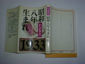 わが世代昭和八年生まれ　即決