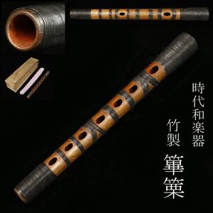 【LIG】時代和楽器 篳篥 竹製 時代箱 袋付 神楽 雅楽器 [.WR]25.1