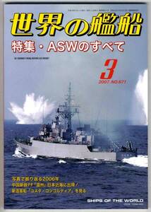 【b1592】07.3 世界の艦船/ASWのすべて,コスタ・コンコルディ...