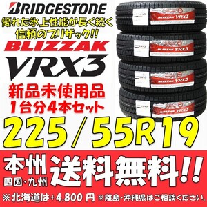 225/55R19 99Q ブリヂストン ブリザック VRX3 2023年製 新品4本セット 即決価格◎送料無料 国産スタッドレスタイヤ 日本製 日本国内正規品