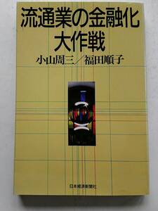 『流通業の金融化大作戦』小山周三／福田順子著